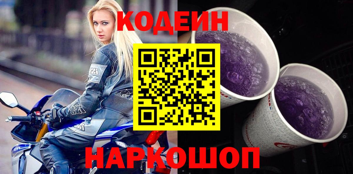 Codein напиток Lean (лин) Горно-Алтайск